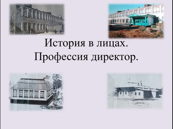 История в лицах. Профессия директор..