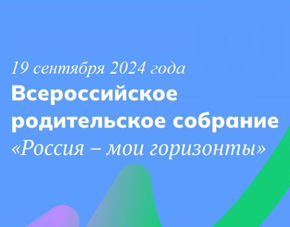 Родительское собрание «Россия — мои горизонты&amp;quot;.