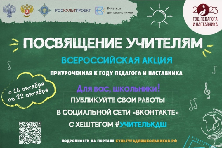Всероссийская акция "Посвящение учителям".