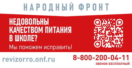 Горячая линия "Школьный завтрак".