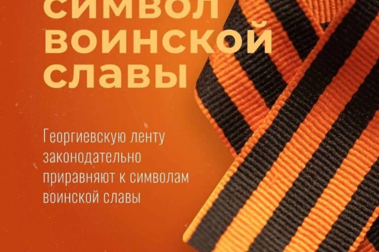 «Георгиевская лента – символ воинской славы, памяти о подвигах советских солдат в Великой Отечественной войне».