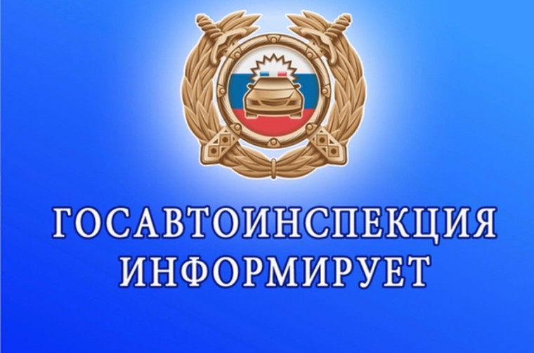 Региональная Госавтоинспекция призывает родителей контролировать досуг своих детей.
