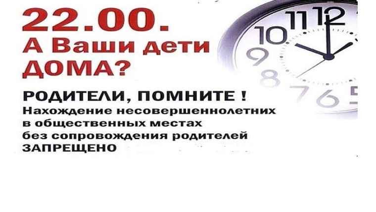 О соблюдении несовершеннолетними требований закона Алтайского края «Об ограничении пребывания несовершеннолетних в общественных местах".