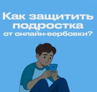 Как защитить подростка от онлайн-вербовки?.