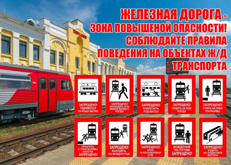 Профилактика и предупреждение травматизма граждан на железнодорожном транспорте.