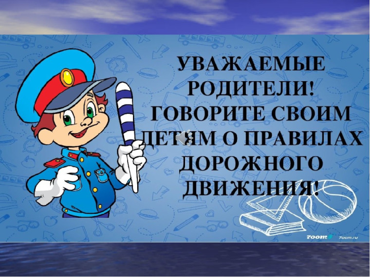 Уважаемые родители! Проведите с детьми беседы о правилах поведения на дорогах!.