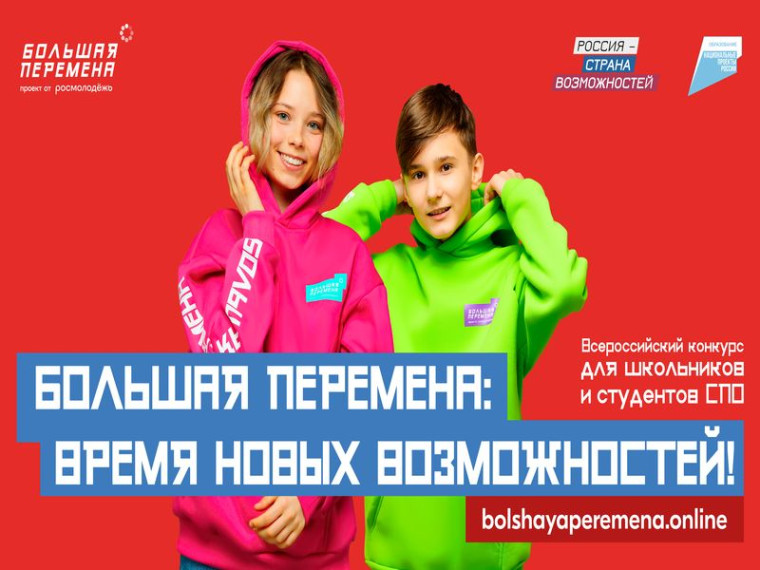Всероссийский конкурс "Большая Перемена" 2023.